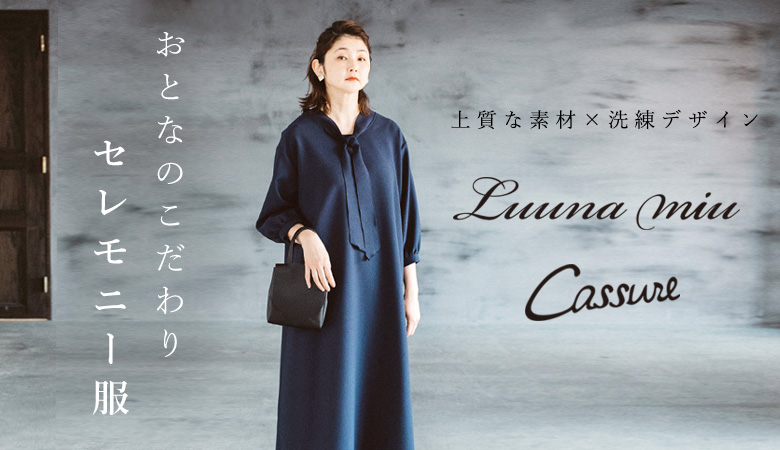 Natulan ナチュランオリジナルブランド Luuna Miu と Cassure から大人の上質なフォーマル 服をご紹介 モデルkazumiさんと A Koloni が作る着まわし力たっぷりのワンピース ナチュラン Milled