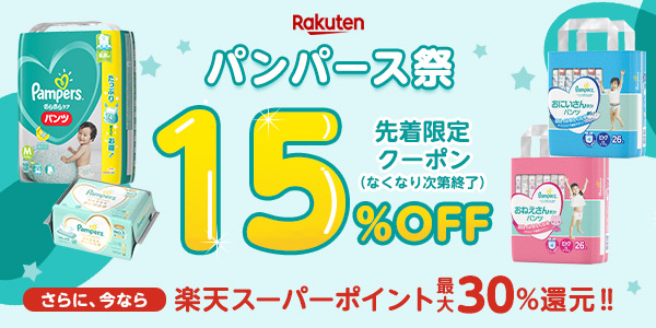 Jp Pampers Com 楽天 15 オフ ポイント最大30 Milled