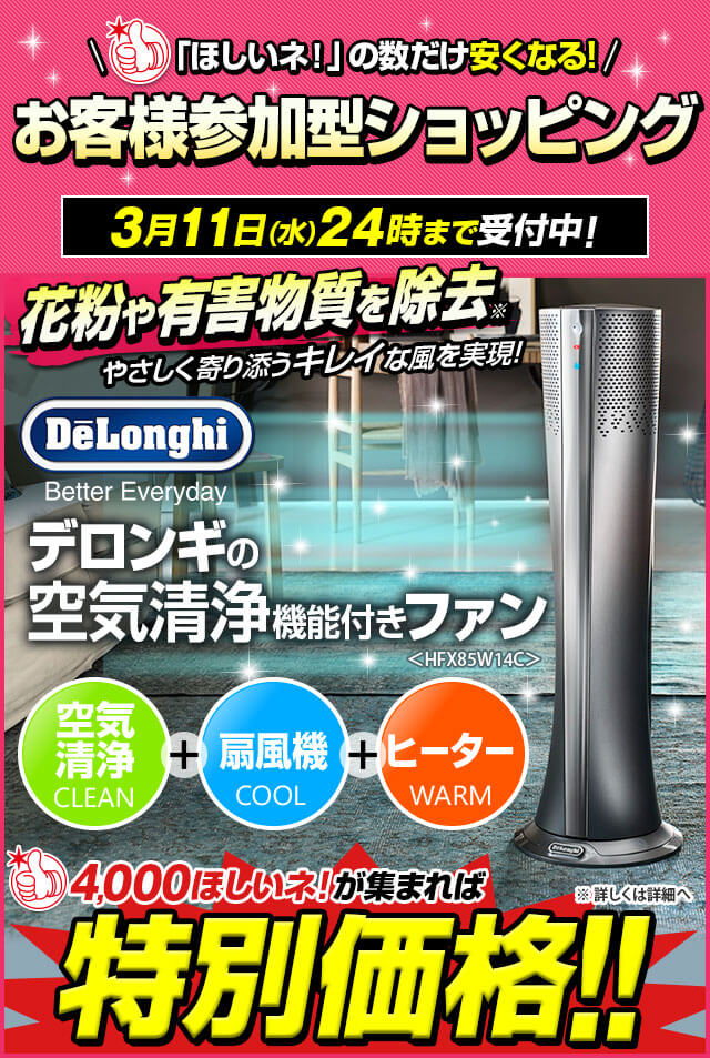 ジャパネットたかた メディアミックスショッピング 水曜限定 デロンギのホット クールが破格値に 空気清浄機能も搭載 Milled