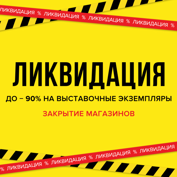 Ликвидация магазина распродажа