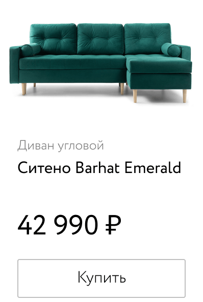 Диван ситено barhat emerald