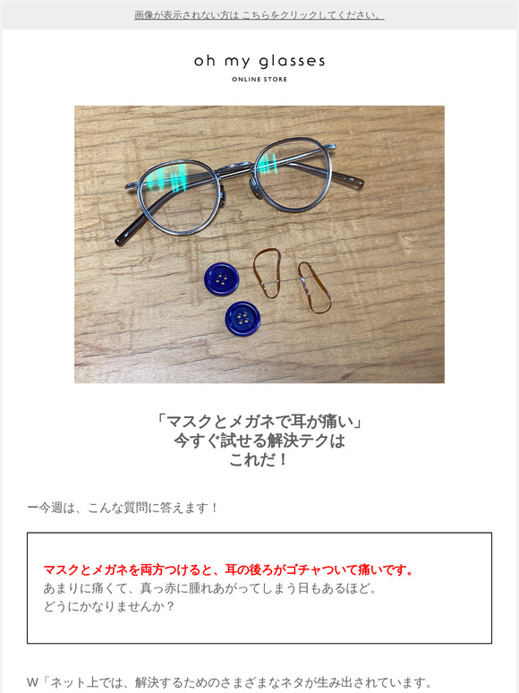 Oh My Glasses メガネとマスクで耳が痛い すぐに解決できる裏ワザ Oh My Glasses Milled Oh My Glasses メガネとマスクで耳が痛い すぐに解決できる裏ワザ Oh My Glasses Milled