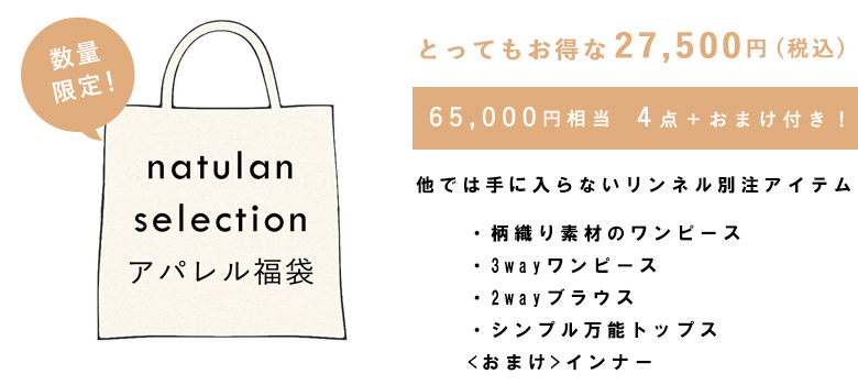 Natulan 新作福袋 リンネル別注 65 000円相当 4点 おまけ付き27 500円 少量につきおはやめに 2年越しの アンコール販売 根強いリクエストに応えて リーフ柄ワンピース 当店限定 タイムセールに 60 Off 新アイテムただいまより追加 ナチュラン Milled