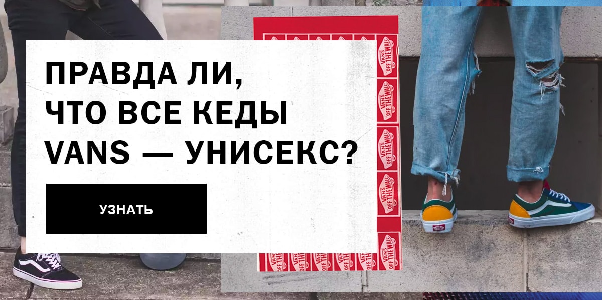 Vans Россия: 👀 Правда ли, что все кеды VANS — унисекс? | Milled