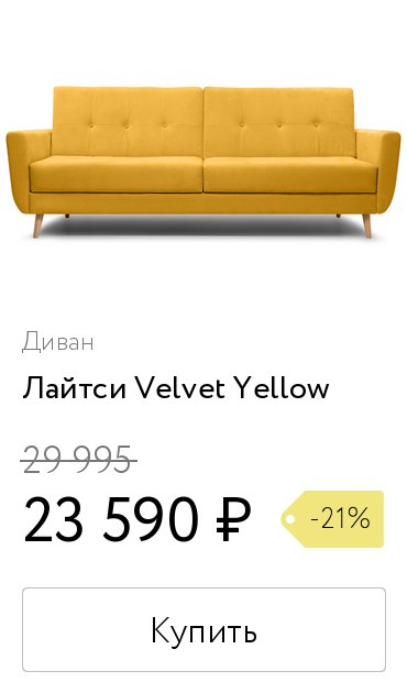 Диван лайтси velvet yellow