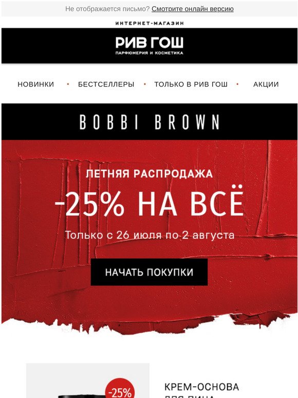 -25% на BOBBI BROWN! 💌💌