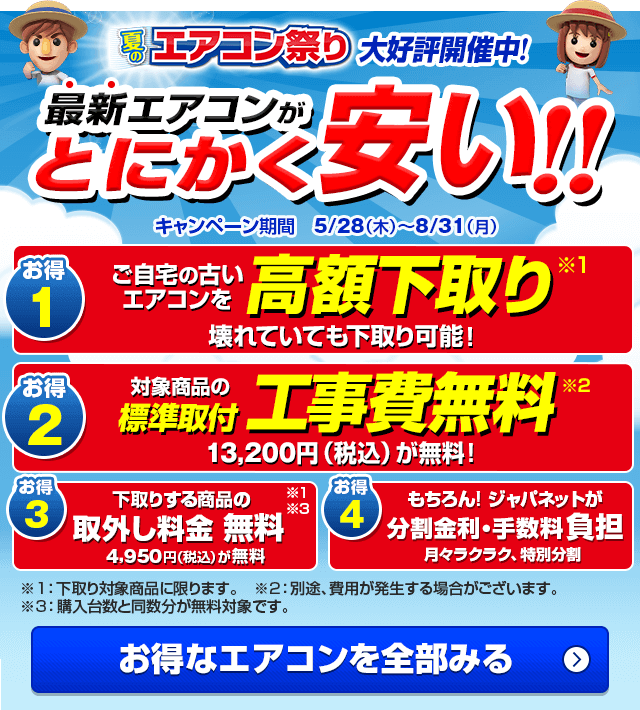 ジャパネットたかた メディアミックスショッピング エアコン祭り開催中 年度モデルのエアコンが超特価 さらに標準取付工事費も無料 Milled