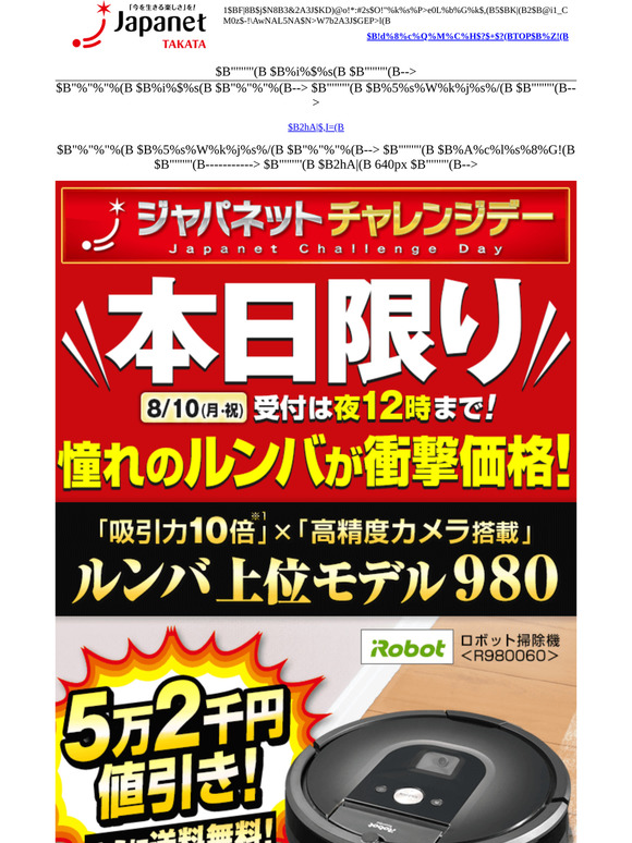 ジャパネットたかた: 【残りわずか】今日だけ半額以下！ルンバ上位モデル900シリーズが衝撃価格！+送料無料！ | Milled