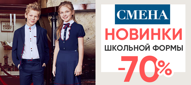 Магазин Смена Школьная Форма Магазин Смена Школьная Форма