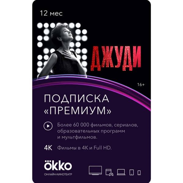 Online-кинотеатр Okko Премиум 12 месяцев