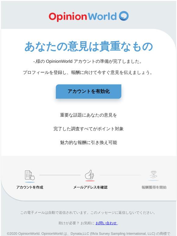 -さん、あなたの OpinionWorld アカウントを本日中に有効にしてください。