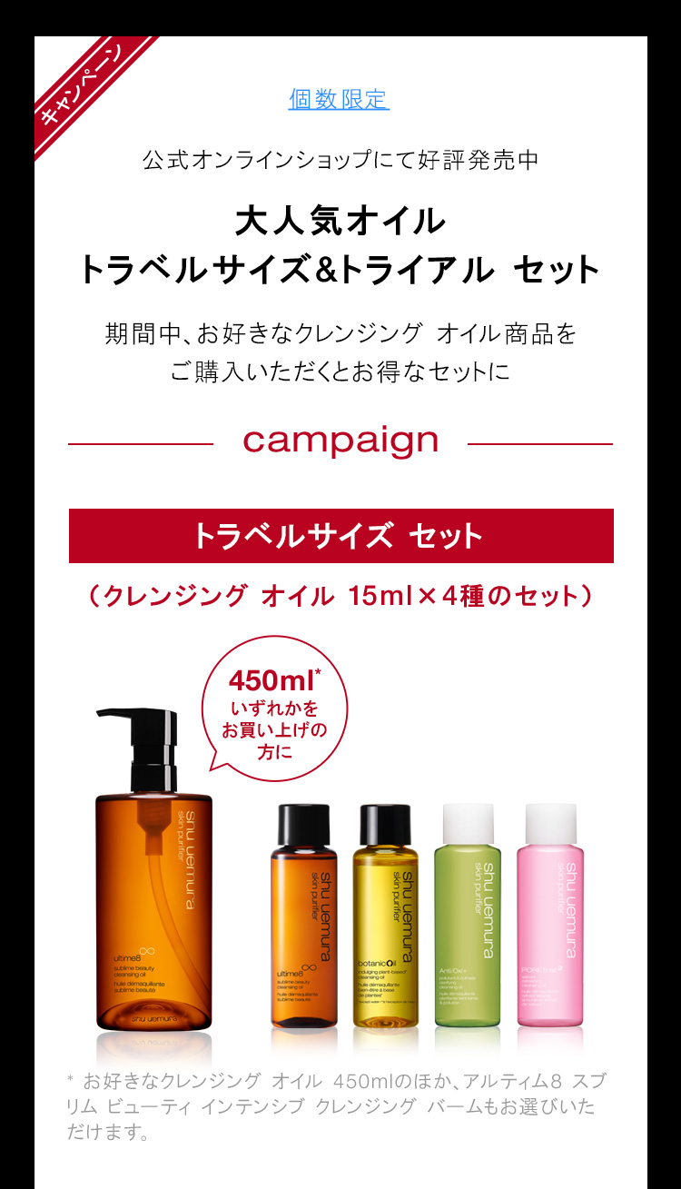 Shuuemura Jp イベント告知 明日21時から 渡辺直美さん出演live配信イベント開催 Web限定 大人気クレンジング オイル スターター キットに新商品のボタニック クレンジング オイルが追加 Milled