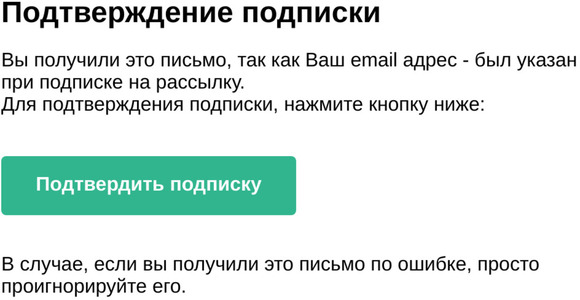 Подтверждение подписки