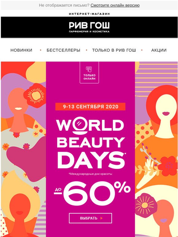 🎉 Beauty Days! Скидки до -60% на ❤️ косметику и парфюмерию!