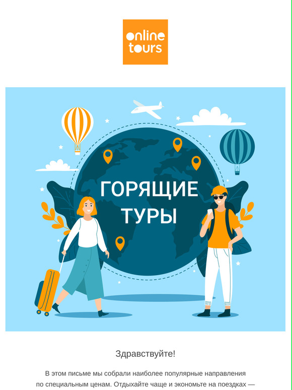 Onlinetours горящие