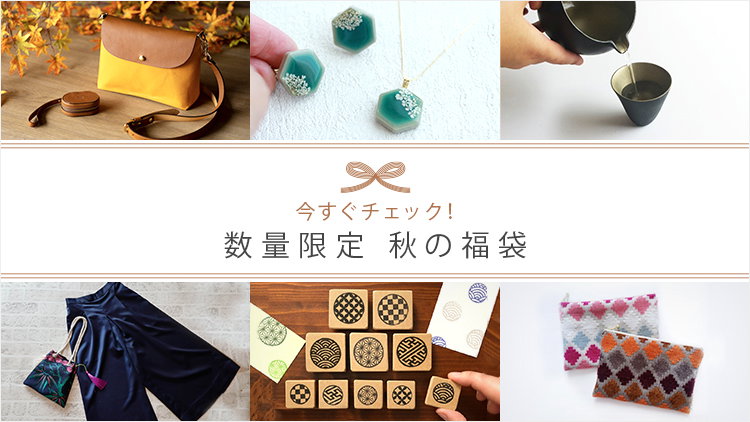 Creema Official Online Store 今すぐチェック 数量限定 秋の福袋 Milled