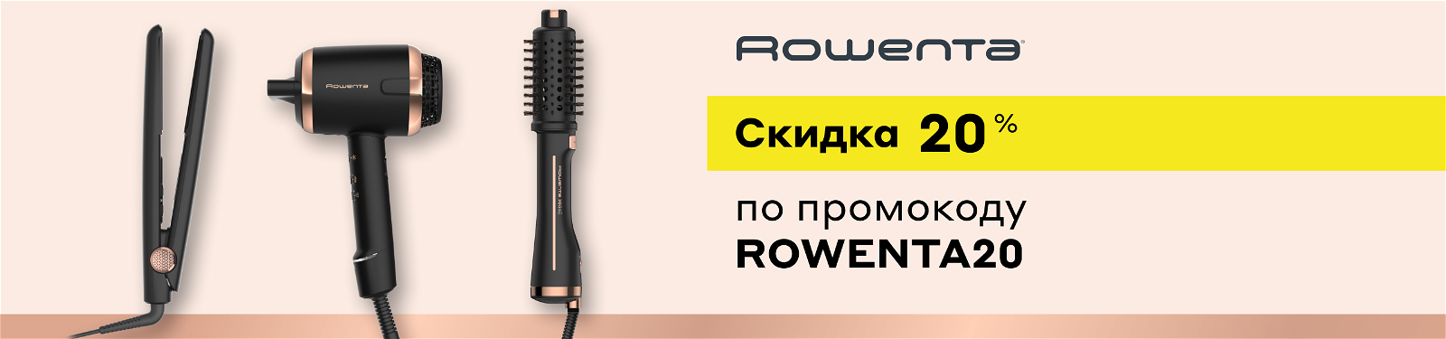 Скидка 20% на товары Rowenta