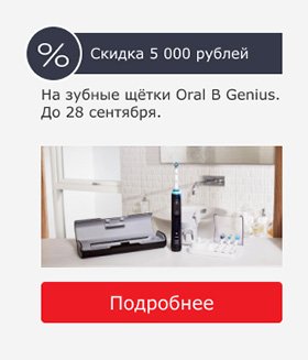 Скидка 5 000 рублей на зубные щётки Oral B Genius