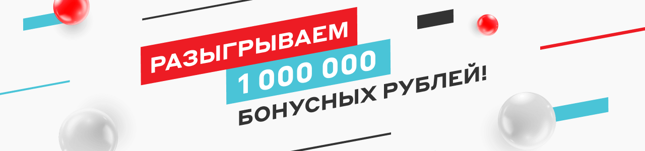 Розыгрыш 1 000 000 Бонусных рублей