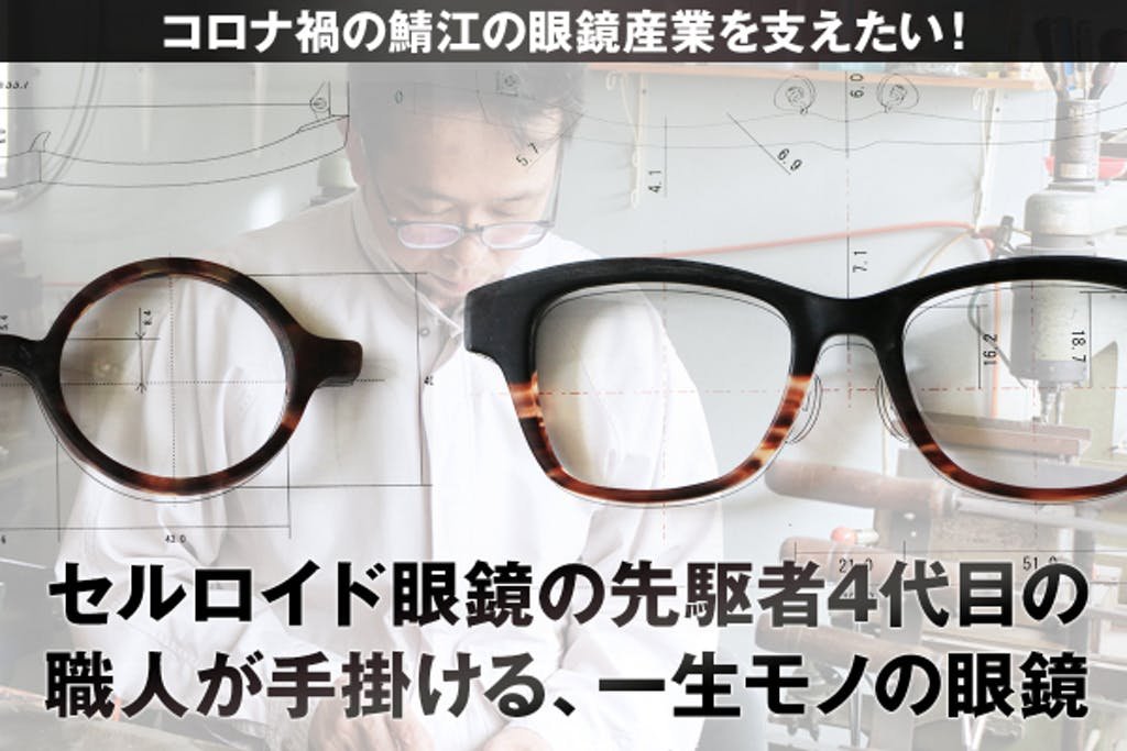メガネ キャンペーン 鯖江 福井・鯖江製のメガネを買うとキャッシュバックが受けられる「さばえ めがねをかけようキャンペーン」開催中