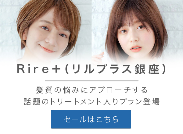 Gilt Jp Rire リルプラス銀座 髪質改善で話題のトリートメントが受けられるプラン登場 銀座の人気ヘアサロン 食の都庄内 庄内柿 ラトリエ ドゥ ジョエル ロブション Milled