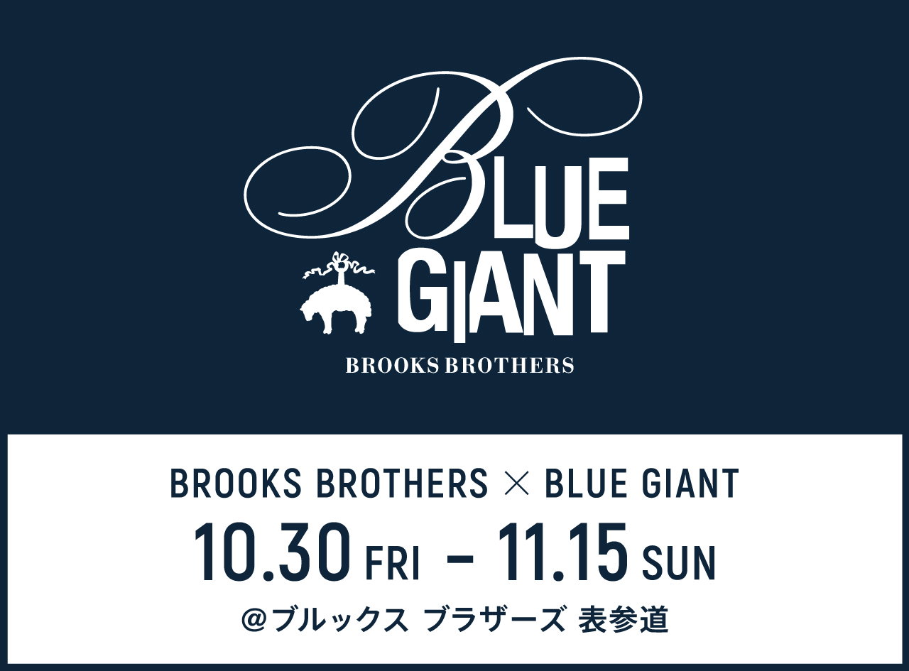 Brooksbrothers Co Jp 10月30日 11月15日 表参道店で Brooks Brothers Blue Giant コラボレーションイベントを開催 Milled