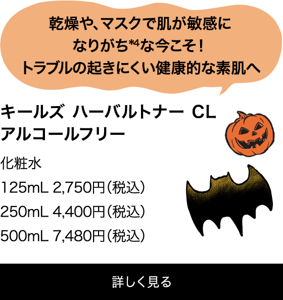 Kiehls Jp ハロウィンの楽しい夜もキールズと一緒に あと2日で終了 Future Made Betterイベント Milled