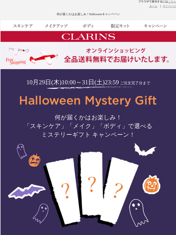 Clarins Jp 3日間限定 ハロウィンミステリーギフトをプレゼント Milled