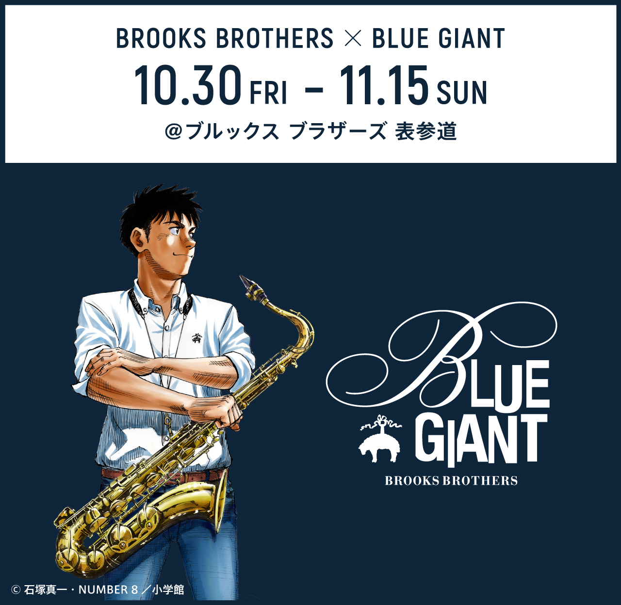 Brooksbrothers Co Jp 表参道店で明日より開催 10月30日 11月15日 Brooks Brothers Blue Giant コラボイベント Milled