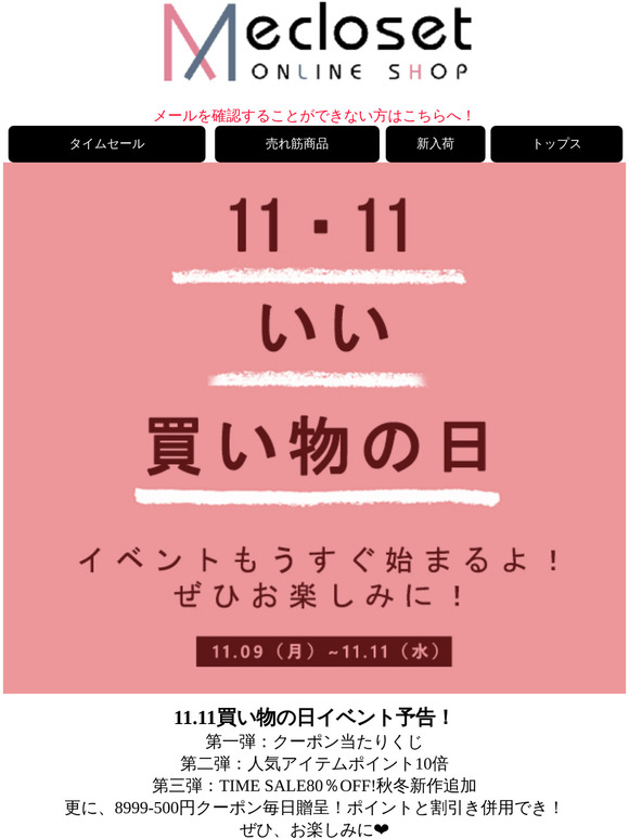 Mecloset Com 11 11いい買い物の日 イベント予告 Milled