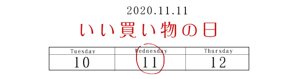 Mecloset Com 11 11いい買い物の日 イベント予告 Milled