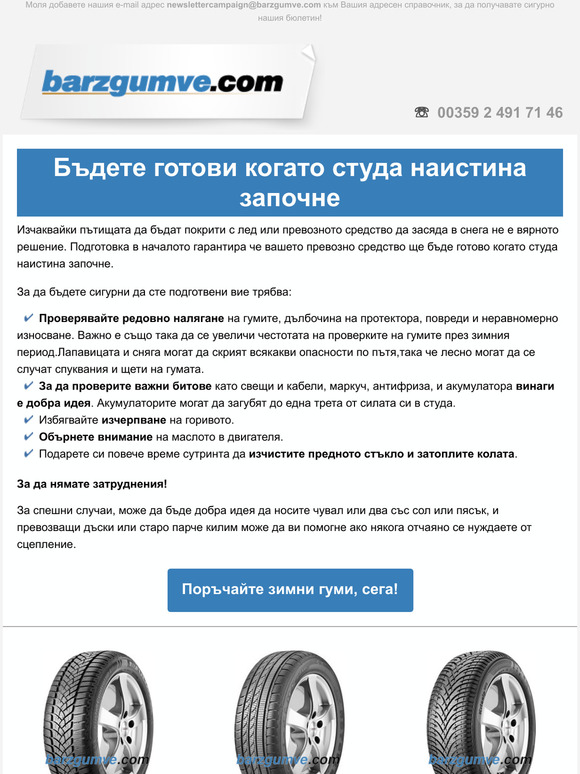 Бъдете готови когато студа наистина започне
