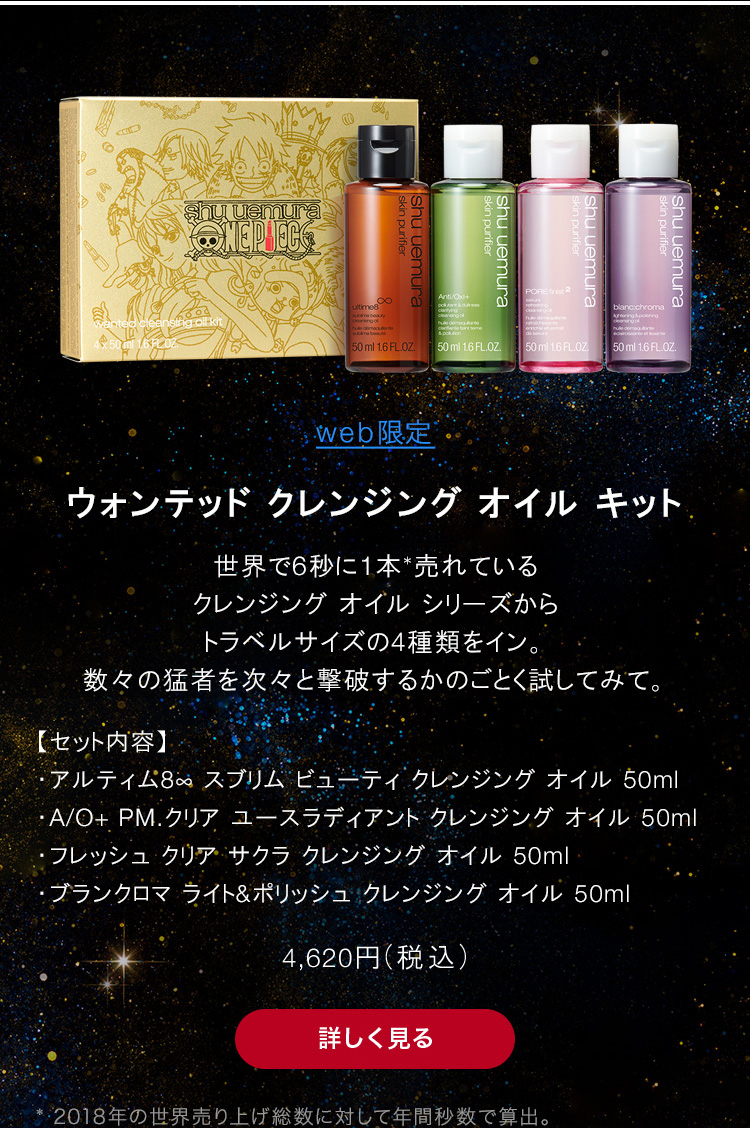 Shuuemura Jp Web限定 毎回のお届けにオイル150mlが付いてくるお得なクレンジング オイル定期お届け便 Web限定 4種の クレンジング オイルをじっくり試せるスターター キット Milled