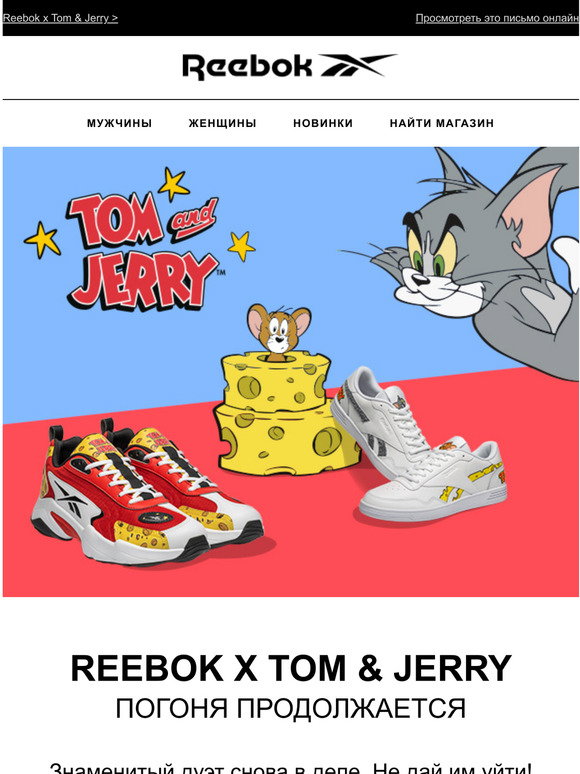 Reebok.ru: Том и Джерри возвращаются 