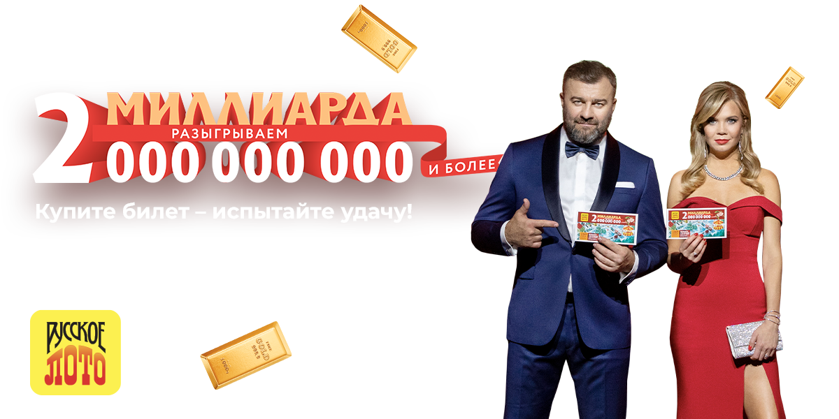 Русское Лото Новый Год 2022 Русское Лото Новый Год 2022