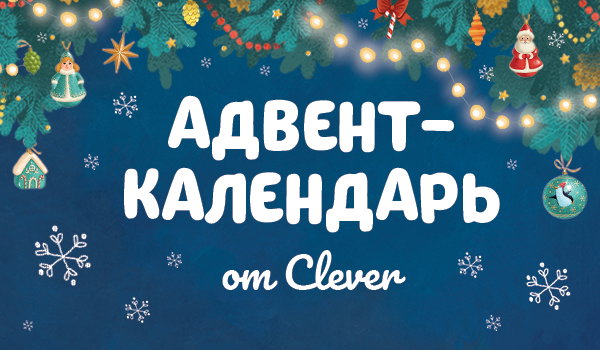 30 Дней До Нового Года Клевер 30 Дней До Нового Года Клевер