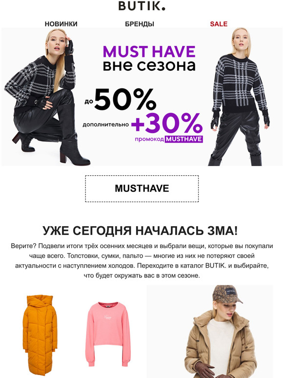 Must Have - вне сезона!👑 Скидки до 50% и доп. 30% !🙀