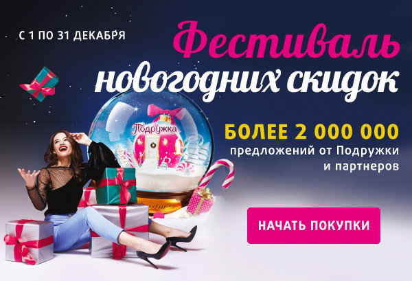 Фестиваль Новогодних Скидок Подружка Фестиваль Новогодних Скидок Подружка