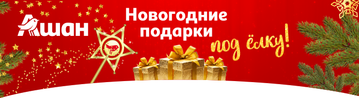 Ашан Новогодние Подарки Ашан Новогодние Подарки