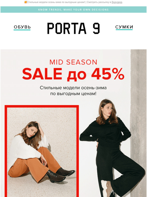 💥MID SEASON SALE до 45%