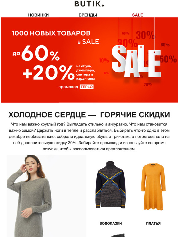 Новый сезон со скидками до -60%!💣И еще доп. 20% на трикотаж и обувь!🌡️👢