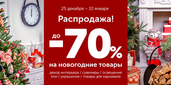 Новогодние Товары Скидки