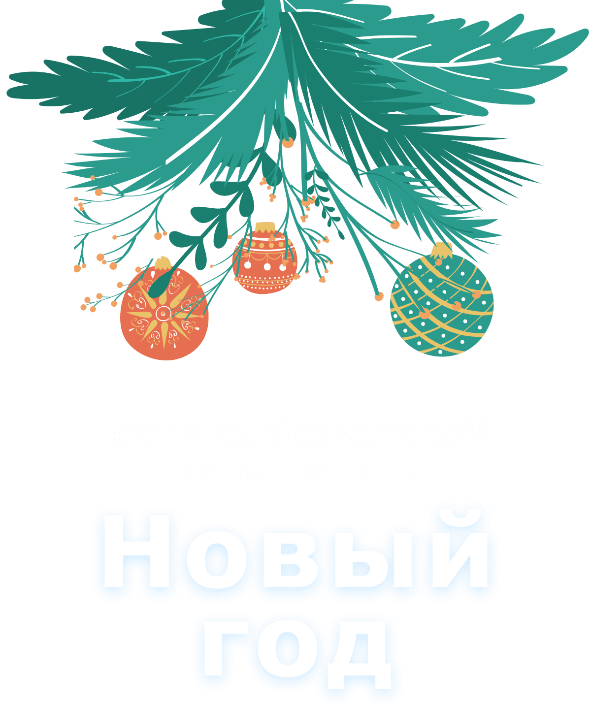 Удачной Встречи Нового Года