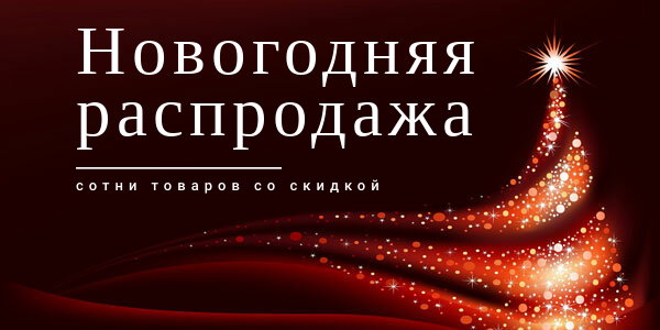 Распродажи Перед Новым Годом