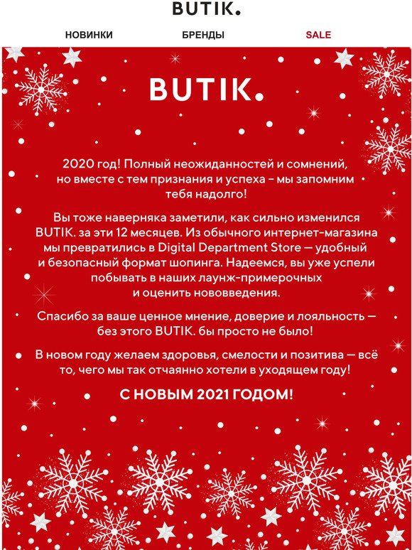 ✨ Дорогой клиент! Команда BUTIK. поздравляет вас с Новым 2021 годом! 🎄