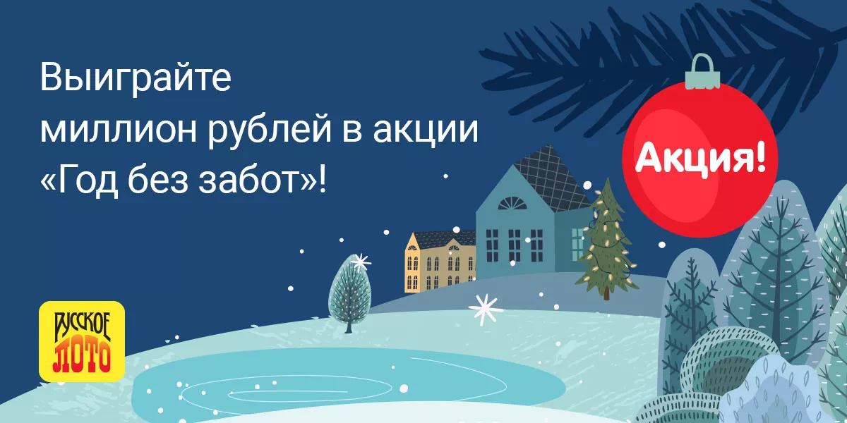 Итоги Новогоднего Тиража Итоги Новогоднего Тиража