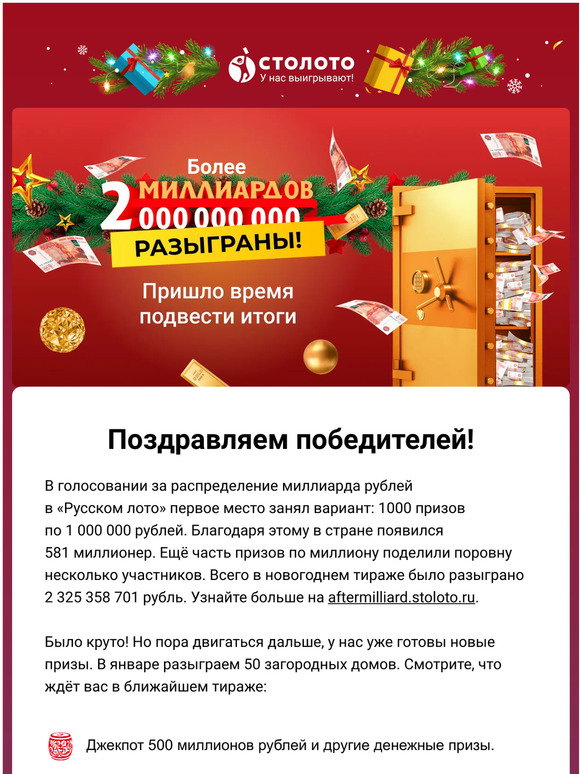 Итоги Новогоднего Тиража Итоги Новогоднего Тиража