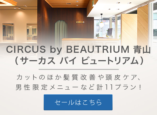 Gilt Jp Circus By Beautrium 青山 サーカス バイ ビュートリアム カットやトリートメントのほか 髪質改善や頭皮ケア 男性限定メニューなど計11プラン登場 Aulii アウリー Milled