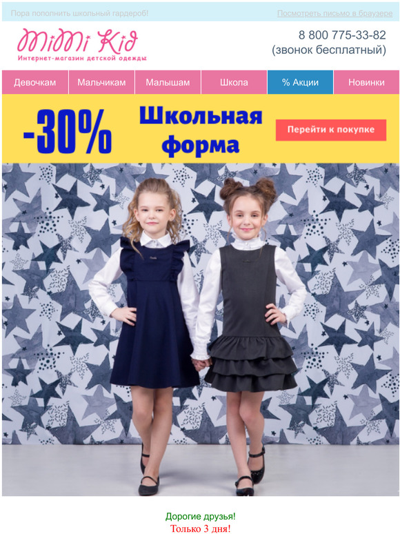 -30% на ШКОЛЬНУЮ ФОРМУ только 3 дня
