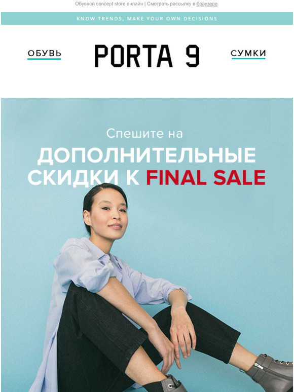 💥Дополнительные скидки к FINAL SALE💥
